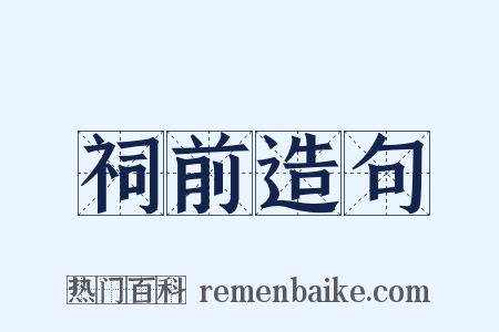 祠前造句是什么意思的图片